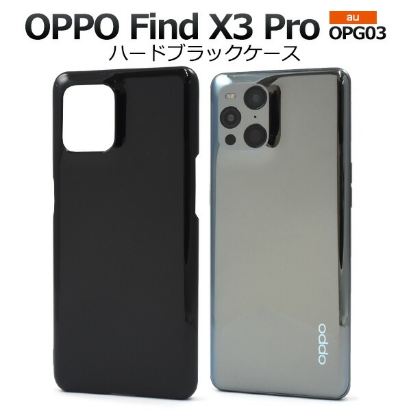メール便送料無料<br>OPPO Find X3 Pro OPG03 ハードブラックケース