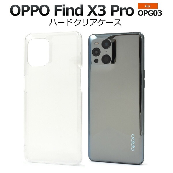 メール便送料無料<br>OPPO Find X3 Pro OPG03 ハードクリアケース