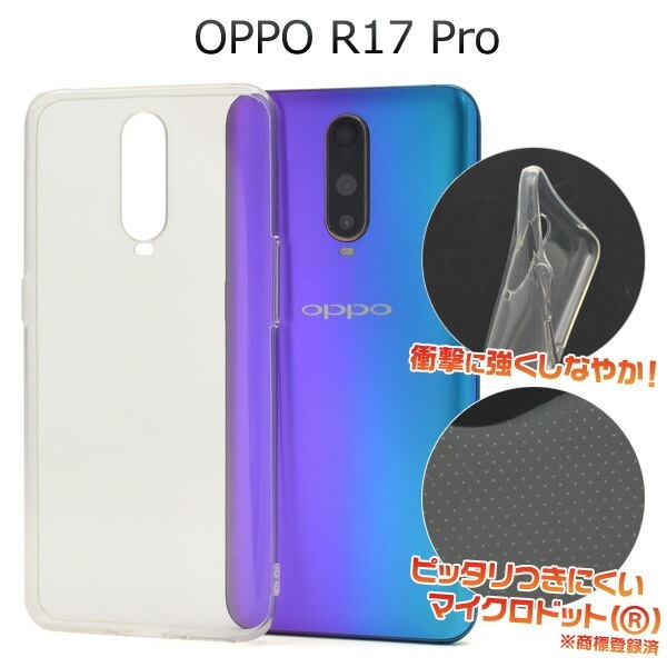 メール便送料無料<br>OPPO R17 Pro マイクロドット ソフトクリアケース