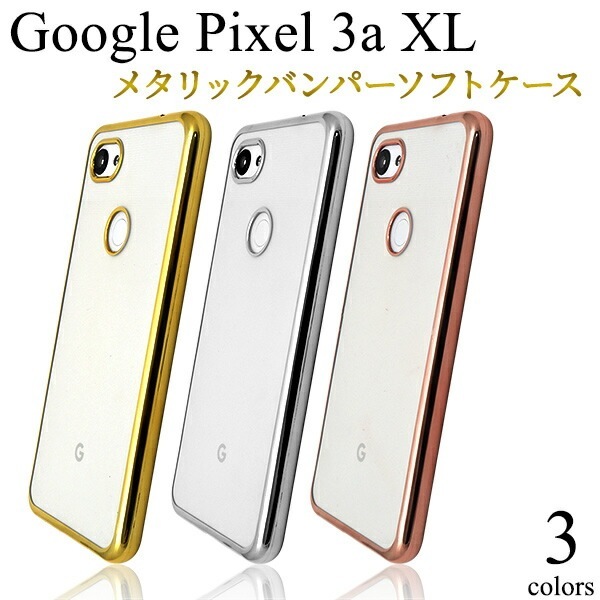 メール便送料無料<br>Google Pixel 3a XL メタリックバンパーソフトクリアケース