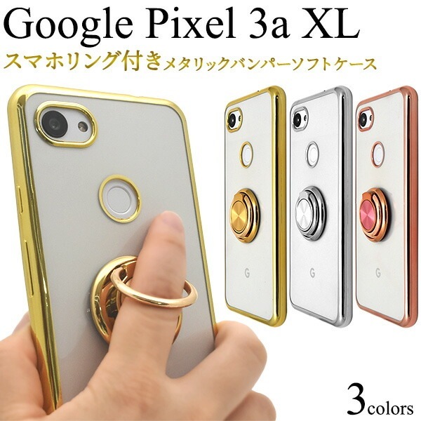 メール便送料無料<br>Google Pixel 3a XL スマホリング付き メタリックバンパーソフトクリアケース