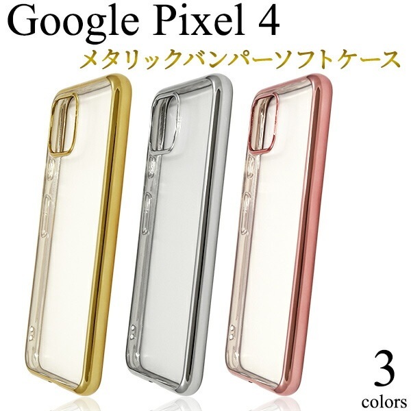 メール便送料無料<br>Google Pixel 4 メタリックバンパーソフトクリアケース