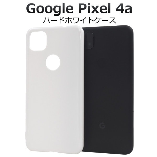メール便送料無料<br>Google Pixel 4a ハードホワイトケース