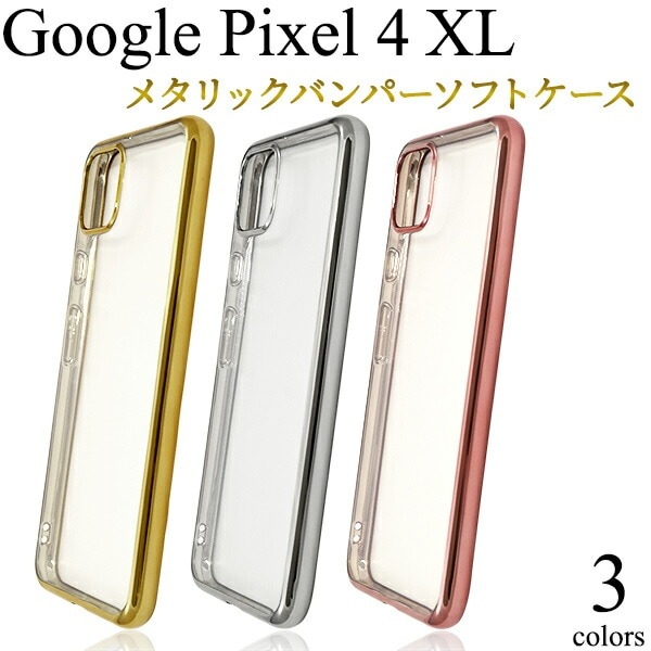 メール便送料無料<br>Google Pixel 4XL メタリックバンパーソフトクリアケース