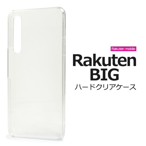 メール便送料無料<br>Rakuten BIG ハードクリアケース