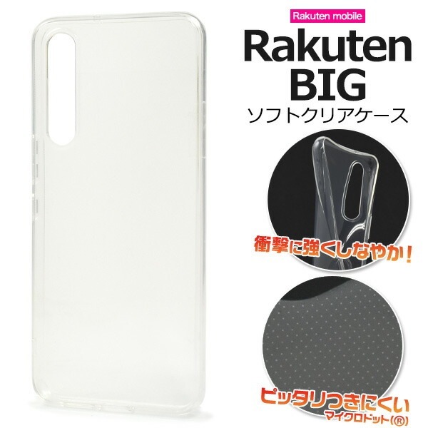 メール便送料無料<br>Rakuten BIG マイクロドット ソフトクリアケース