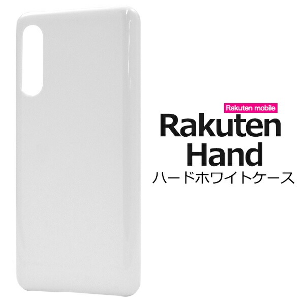 メール便送料無料<br>Rakuten Hand ハードホワイトケース