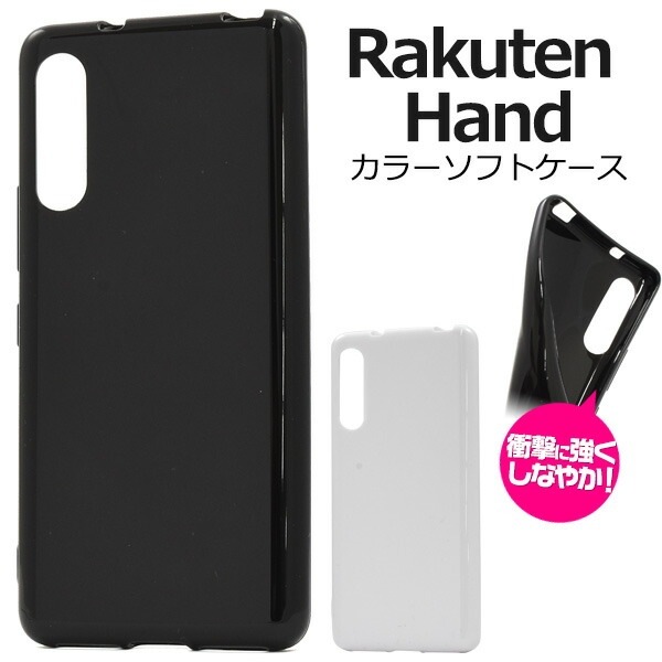 メール便送料無料<br>Rakuten Hand カラーソフトケース