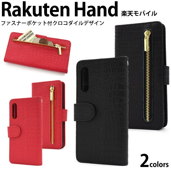 メール便送料無料<br>Rakuten Hand クロコダイルレザーデザイン手帳型ケース