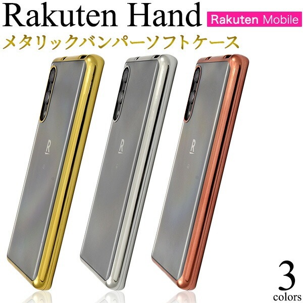 メール便送料無料<br>Rakuten Hand メタリックバンパーソフトクリアケース