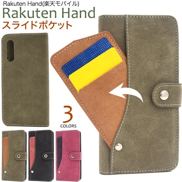メール便送料無料<br>Rakuten Hand スライドカードポケット手帳型ケース
