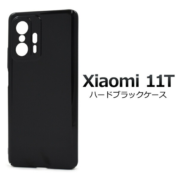 メール便送料無料<br>Xiaomi 11T ハードブラックケース