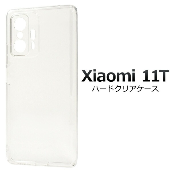 メール便送料無料<br>Xiaomi 11T ハードクリアケース