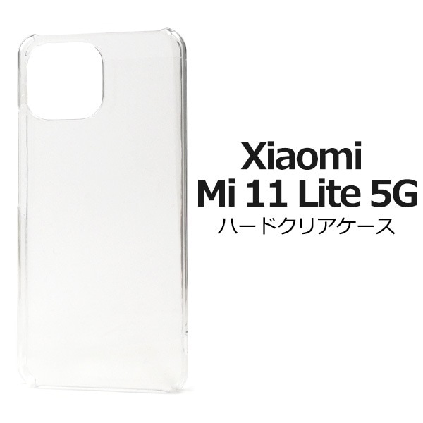 メール便送料無料<br>Xiaomi Mi 11 Lite 5G ハードクリアケース