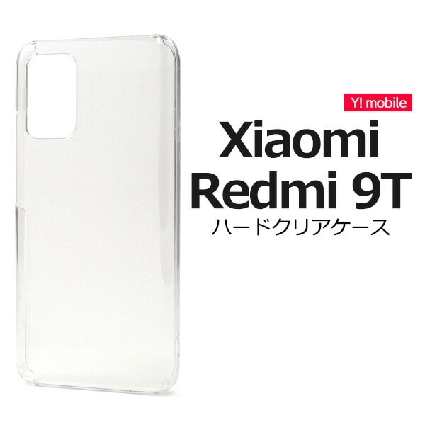 メール便送料無料<br>Xiaomi Redmi 9T ハードクリアケース