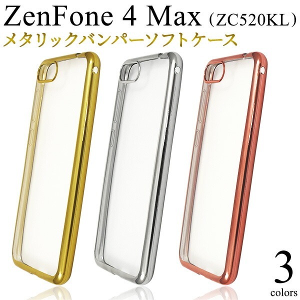 メール便送料無料<br>ZenFone 4 Max(ZC520KL) メタリックバンパーソフトクリアケース