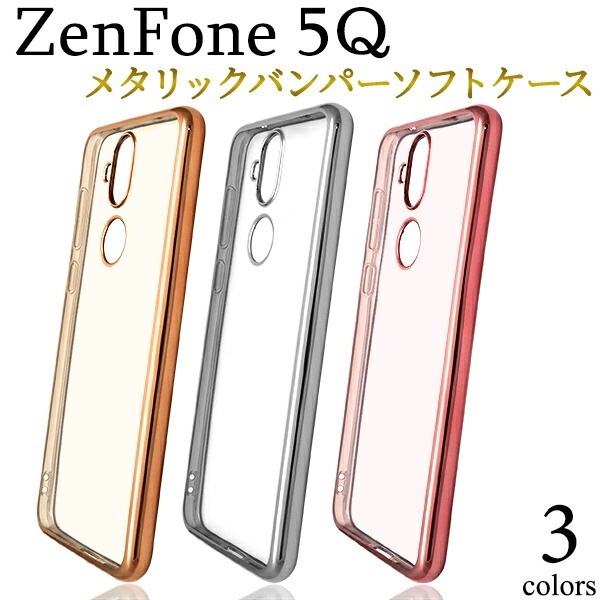 メール便送料無料<br>ZenFone 5Q (ZC600KL)用メタリックバンパーソフトクリアケース