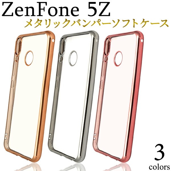 メール便送料無料<br>ZenFone 5Z(ZS620KL)用メタリックバンパーソフトクリアケース