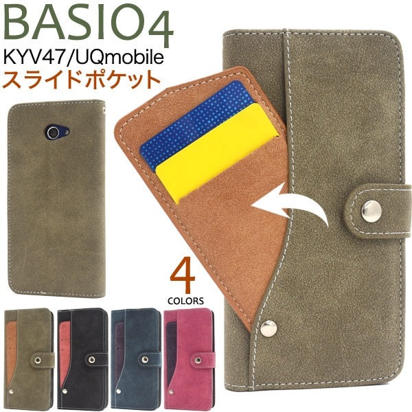 メール便送料無料<br>BASIO4 KYV47/UQmobile /かんたんスマホ2 A001KC/2+(プラス) A201KCスライドカードポケット手帳型ケース