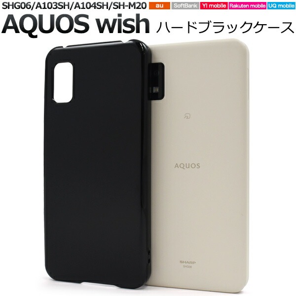 メール便送料無料<br>AQUOS wish wish2 ハードブラックケース