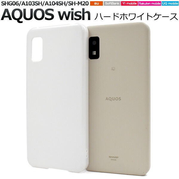 メール便送料無料<br>AQUOS wish wish2 ハードホワイトケース