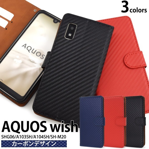 メール便送料無料<br>AQUOS wish wish2 カーボンデザイン 手帳型ケース