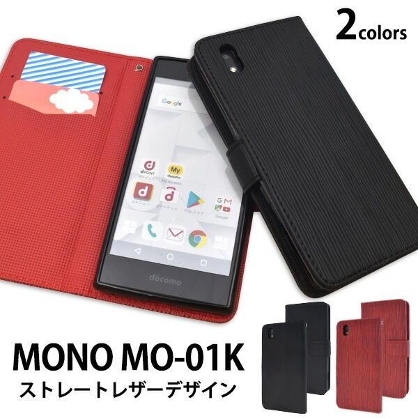 メール便送料無料<br>MONO MO-01K用ストレートレザーデザイン手帳型ケース