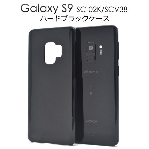 メール便送料無料<br>Galaxy S9 SC-02K/SCV38用ハードブラックケース
