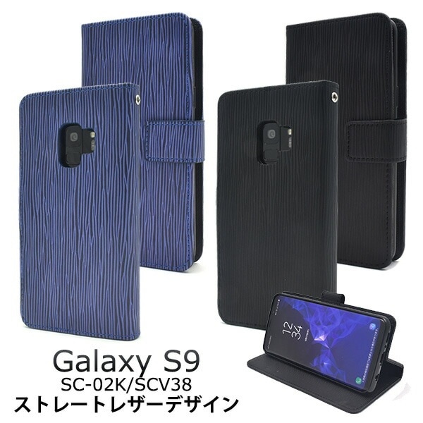 メール便送料無料<br>Galaxy S9 SC-02K/SCV38用ストレートレザーデザイン手帳型ケース