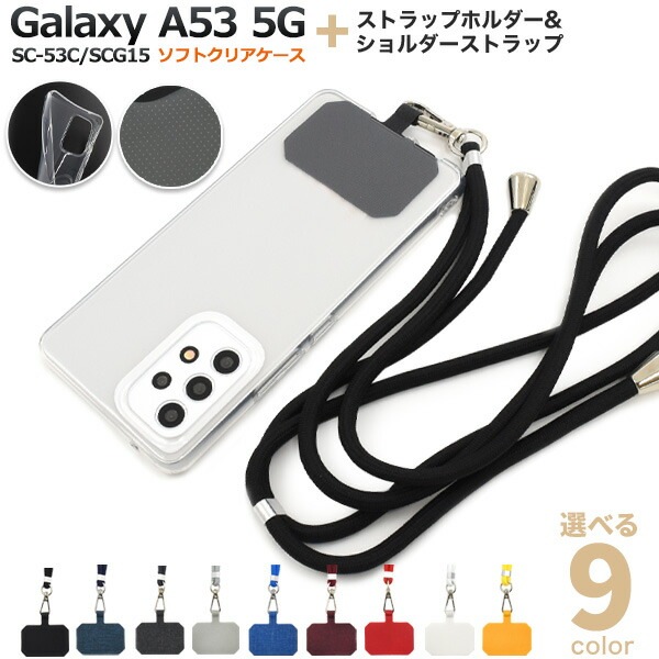 メール便送料無料<br>ショルダーストラップ付き Galaxy A53 5G SC-53C SCG15 UQmobile ソフトクリアケース