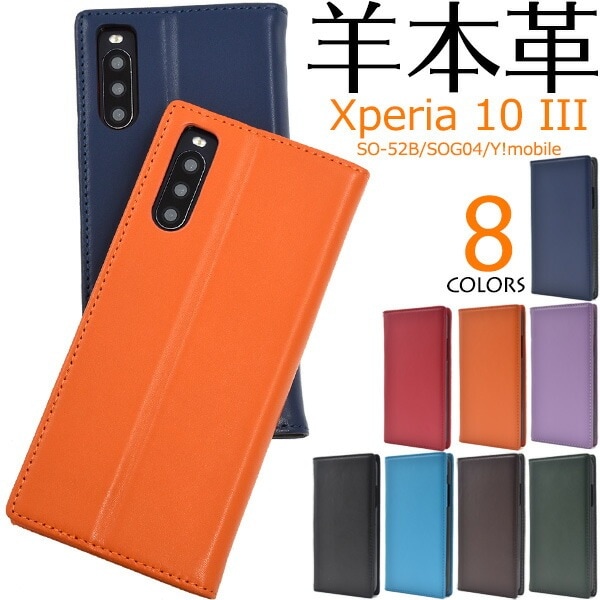 メール便送料無料<br>Xperia 10 III SO-52B SOG04 Y!mobile シープスキンレザー 手帳型ケース