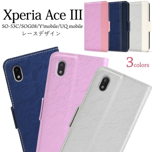 メール便送料無料<br>Xperia Ace III SO-53C SOG08 レースデザイン手帳型ケース