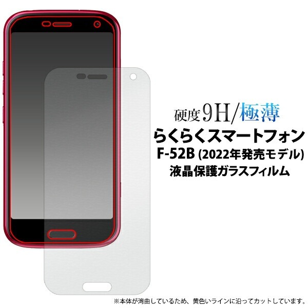 メール便送料無料<br>らくらくスマートフォン F-52B 液晶保護ガラスフィルム 小さめサイズ 2022年モデル