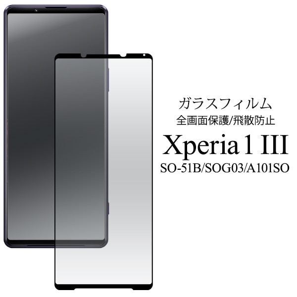 メール便送料無料<br>Xperia 1 III SO-51B SOG03 A101SO 液晶保護 ガラスフィルム