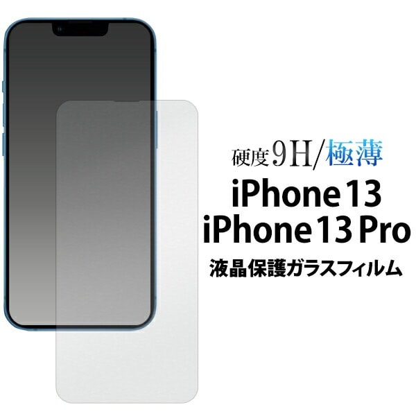 メール便送料無料<br>iPhone13 iPhone 13Pro 液晶保護ガラスフィルム