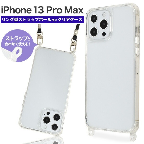 メール便送料無料<br>iPhone13proMax ショルダーストラップ対応 リング型ストラップホールクリアケース