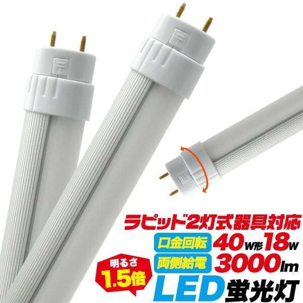 送料無料<br>LED 蛍光灯 保証あり120cm 蛍光灯 18W ラピッド2灯 FLR グロースターター FL G13