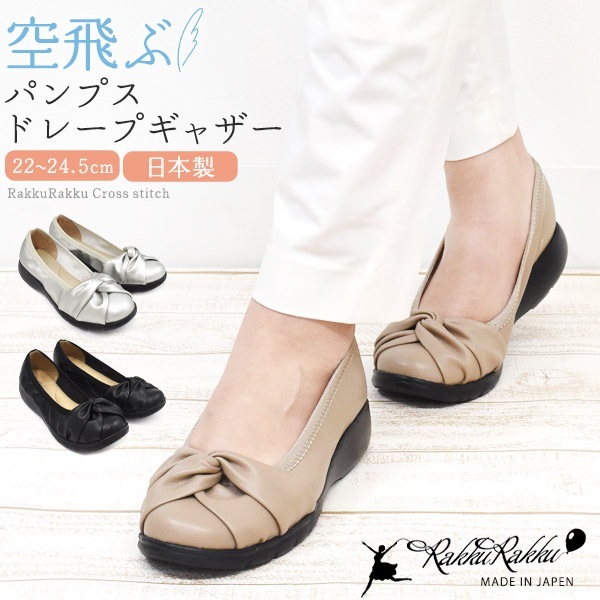 送料無料<br>ラックラック 空飛ぶ パンプス ドレープギャザー