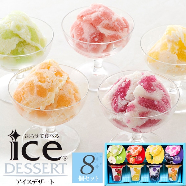 送料無料<br>凍らせて食べる アイスデザート ～国産フルーツ入り～ 8個セット