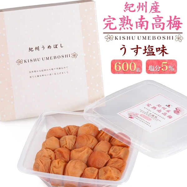 送料無料<br> 紀州南高 完熟南高梅 うす塩味 600g 5%