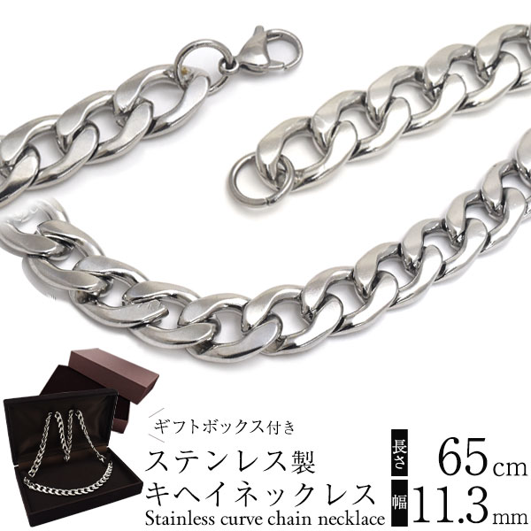 送料無料<br>ステンレス製 キヘイネックレス 長さ65cm 幅11.3mm