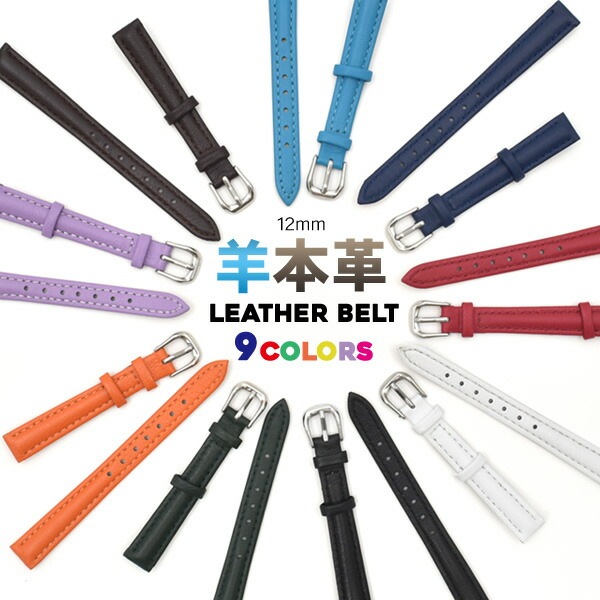 メール便送料無料<br>12mm 時計 本革 ベルト