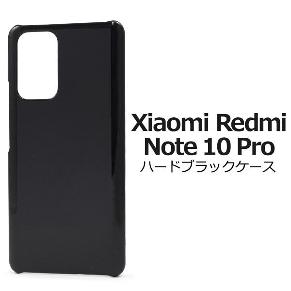 メール便送料無料<br>Xiaomi Redmi Note 10 Pro ハードブラックケース