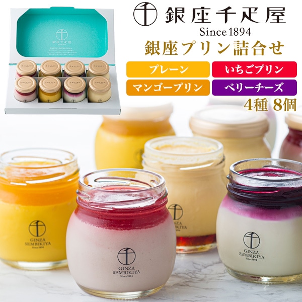 銀座千疋屋 銀座プリン詰合せ 8個