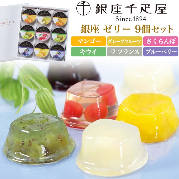 銀座千疋屋 銀座ゼリー 9個