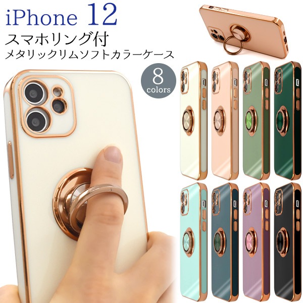 メール便送料無料<br>iPhone 12用スマホリング付メタリックリムソフトカラーケース