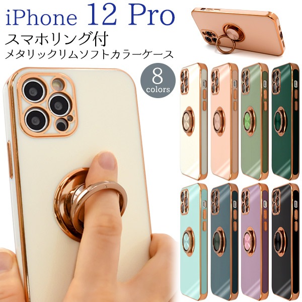 メール便送料無料<br>iPhone 12 Pro用 スマホリング付メタリックリムソフトカラーケース