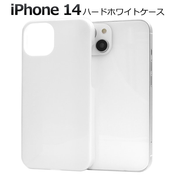 メール便送料無料iPhone 14用ハードホワイトケース