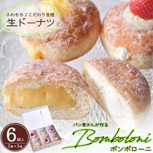 送料無料 <br> パン屋さんが作るボンボローニ　2種6個入