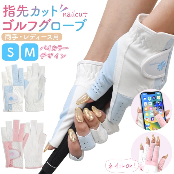メール便送料無料<br>レディース両手用 指先カットゴルフグローブ バイカラーデザイン